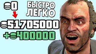 КАК СТАТЬ МИЛЛИОНЕРОМ В ГТА 5 ОНЛАЙН БЫСТРО И ЛЕГКО!? МНОГО ДЕНЕГ В GTA ONLINE! | DYADYABOY 