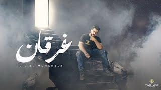 غرقان - ليل المحمدي - ( بيقولو الذكريات بتيجي زي الموج ) | Lil Elmohamedy - Gharàan