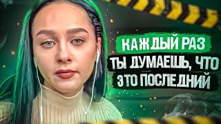 Жесткие отхода были каждый раз. И каждый раз ты думаешь, всё это последний раз.