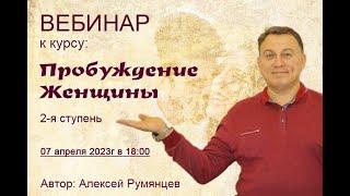 07.04.2023 - Почему важно пробуждение женщины и в чем его смысл?