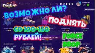 ВОЗМОЖНО ЛИ ОКУПИТСЯ СО 100-150 РУБЛЕЙ НА FORCE DROP!ЕСТЬ ЛИ ТАКТИКА?ФОРС ДРОП!