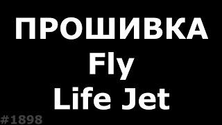 Полная прошивка Fly life Jet