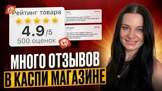 Как получать много отзывов в Каспи магазине? Маркетплейс Kaspi