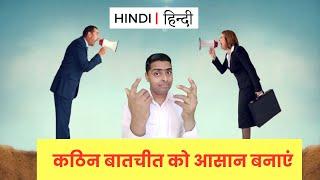 Difficult Conversations Made Easy (HINDI)