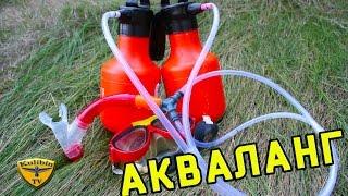 КАК СДЕЛАТЬ АКВАЛАНГ / How to make a scuba gear