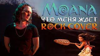 Moana - How Far I'll Go | Моана - Что Меня Ждёт | Евгений Егоров | Russian Rock-Cover by EGOROV |