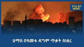 ሀማስ በዓመቱ ዳግም ጥቃት ሰነዘረ  |  ሀገሬ ዓለም አቀፍ  ዜና  |  ሀገሬ ቴቪ