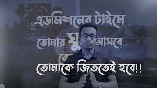 এডমিশন জার্নি শেষ হাসি তোমাকেই হাসতে হবে। Admission Motivation