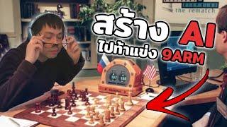 สร้าง AI ไปแข่งเกมกับพี่อาร์ม feat. 9ARM