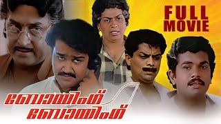 Boeing Boeing  Malayalam Comedy Full Movie | Priyadarshan | Mohanlal | Mukesh | Lissy | Menaka