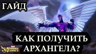 КАК ПОЛУЧИТЬ ПЕРСОНАЖА АРХАНГЕЛА? ГАЙД - MARVEL STRIKE FORCE