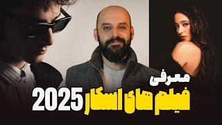 معرفی فیلم های اسکاری 2025