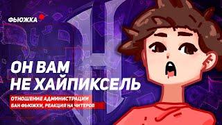 ОН ВАМ НЕ ХАЙПИКСЕЛЬ! КАК МЕНЯ КИНУЛ СЕРВЕР!? История из жизни