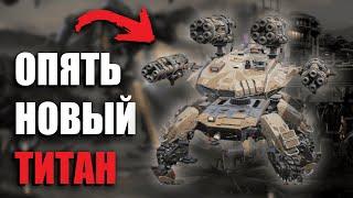 ОНО УЖЕ НА ТЕСТ СЕРВЕРЕ! НОВЫЙ ТИТАН DEVOURER | War Robots