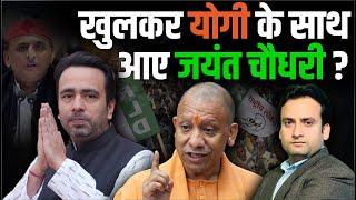 UP Politics : खुलकर CM Yogi के साथ आए Jayant Chaudhary? | RLD BJP Alliance | UP News