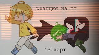 ||реакция 13 карт на тт|| 1/? ||-||king√||-||Gacha Club||