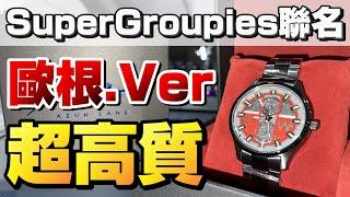 【碧藍航線】超高品質！Super Groupies聯名產品 歐根.Ver手錶開箱 我婆萬歲！【アズールレーン/アズレン】