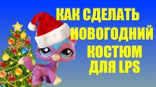 Как сделать НОВОГОДНИЙ КОСТЮМ для LPS