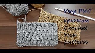 Crochet rice pattern. Узор РИС крючком