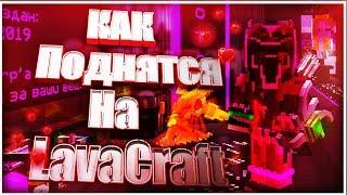 LAVACRAFT :| КАК ПОДНЯТЬСЯ НА ЛАВАКРАФТЕ :| ЧИТЫ?!