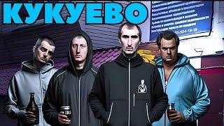 ПРЯЧУСЬ В ДЕРЕВНЕ | KUKUEVO #1