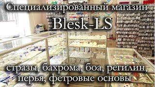 Blesk-LS - магазин страз, боа, бахромы, регилина, перьев. Широкий обзор магазина и товаров.