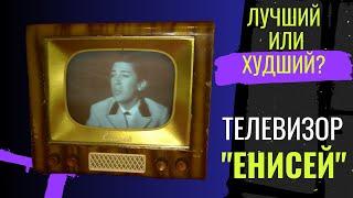 Телевизор "Енисей", 1958 год, СССР