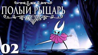 Первый бой с Хорнет! [ Hollow Knight ] - 02 часть