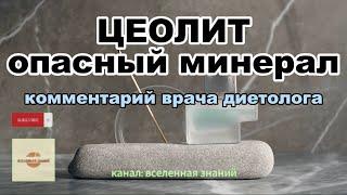 046-305 ЦЕОЛИТ - опасный минерал. Комментарий врача диетолога. #youtubeshorts