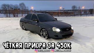 ОБЗОР НА ПАЦАНСКУЮ ПРИОРУ ЗА 450к!