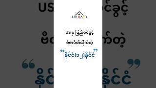 USA က ပြည်ဝင်ခွင့် ဗီဇာပိတ်လိုက်တဲ့ နိုင်ငံ(၁၂)နိုင်ငံ။#shorts #news #visa #knowledge #education