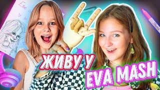 ЖИВУ ВЕСЬ ДЕНЬ В КОМНАТЕ EVA mash