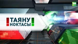 Татар авыллары тарихы | Таяну ноктасы  31/03/2021