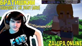 Братишкин конфликт с Lin_night (Лёня) на zalupa.online