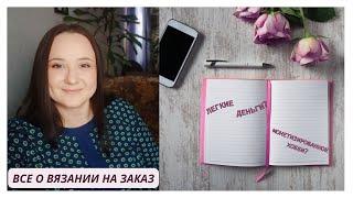 Вязание на заказ/ Подробный большой разговор/ Ваши вопросы-мои ответы/ #вязаниеназаказ #вязание