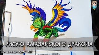 Как нарисовать Амазонского дракона. Игра Земли драконов.