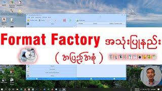 Format Factory အသုံးပြုနည်း အပြည့်အစုံ