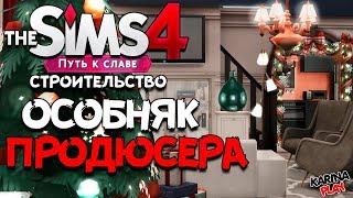 Дом продюсера | Симс 4 Строительство | The Sims 4 Get Famous