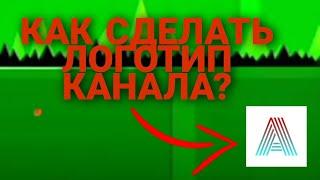 КАК СДЕЛАТЬ ЛОГОТИП СВОЕГО КАНАЛА//В ПРАВОМ НИЖНЕМ УГЛУ ВИДЕО//С ТЕЛЕФОНА