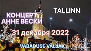 НОВОГОДНЯЯ НОЧЬ 2023 / ТАЛЛИНН / АННЕ ВЕСКИ НА VABADUSE VÄLJAK / ANNE VESKI