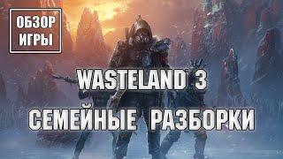 Обзор игры Wasteland 3 | Семейные разборки