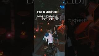 Надо успеть забронировать столик. тг: давай попробуем #кудасходить #кудасходитьвмоскве