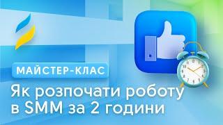 Як розпочати роботу в SMM за 2 години || СММ, Facebook, Instagram