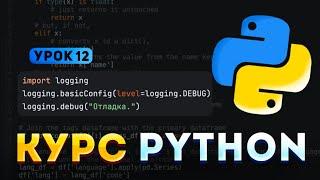 Логирование в Python | УРОК 12