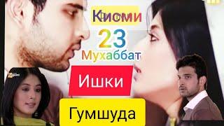 Филми Мухаббат "Ишки Гумшуда" кисми 23 бахри шумо #форук медия