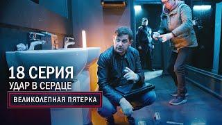 Великолепная пятерка | 2 сезон | 18 серия | Удар в сердце