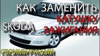 Замена катушки зажигания Skoda 1.6 BSE Замена Модуль зажигания для двигателя BSE 1.6: Skoda