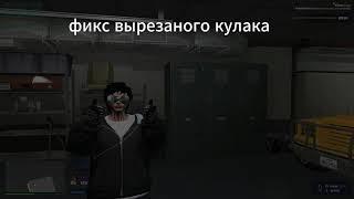 фикс вырезаного кулака в редуксах gta5rp