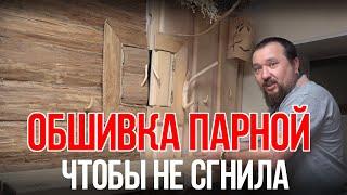 Обшивка парной в бане. ТИПИЧНАЯ ОШИБКА - горизонтально или вертикально?