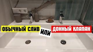 Обычный слив или донный клапан. Что лучше выбрать для раковины ?